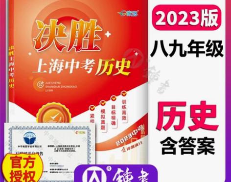 【官方授权】2023决胜上海中考历史初二初...