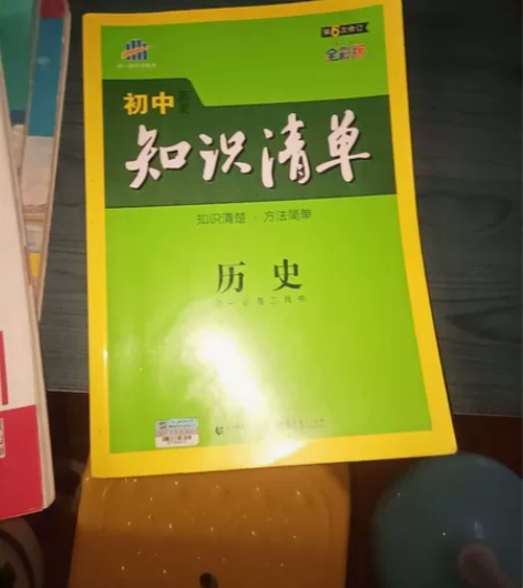 【出】初中历史教辅书，历史(第4次修订全彩...