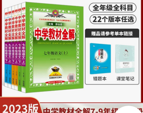 初中教材全解2023版上下册任选｜中学七八...
