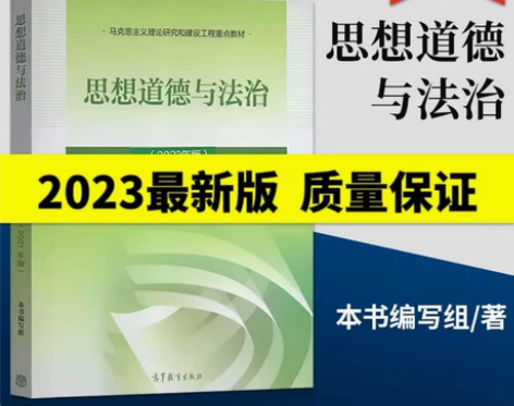 思修2023版思想道德与法治23马原毛概近...