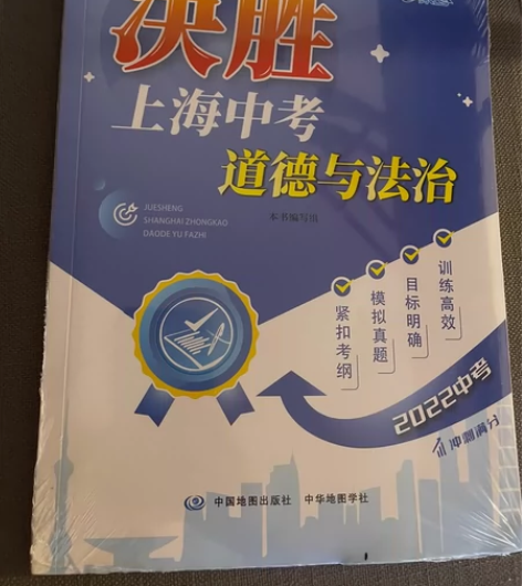 全新未拆，包邮30决胜上海中考 道德与法治...