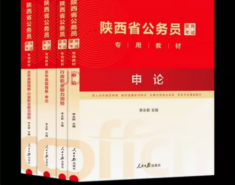 中公 2024陕西公务员考试用书 送面试课...