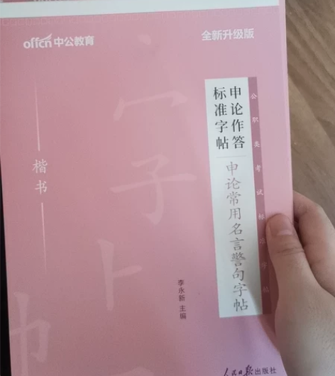 全新Z公教育公务员申论字帖国考省考申论公考...