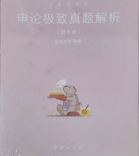 国考/公务员考试/培训/试卷/申论 申论极...