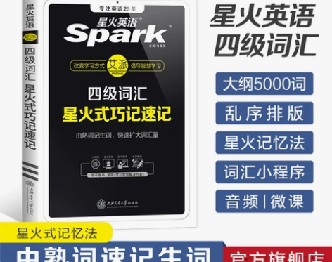 备考2023年12月星火英语四级词汇书单词...