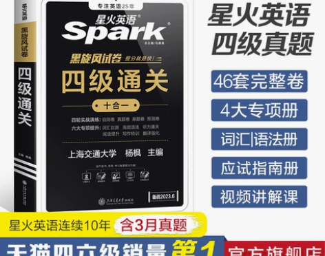 【官方旗舰店】星火英语四级考试英语真题试卷...