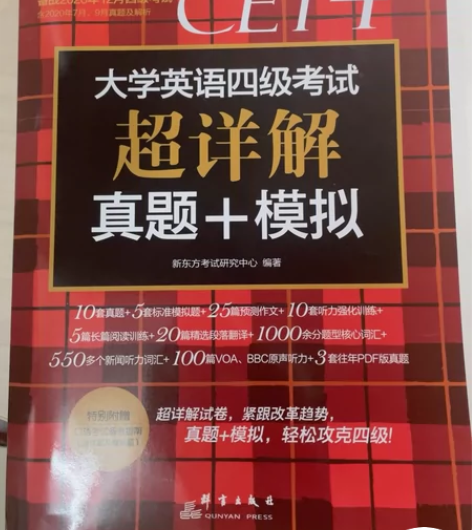 全新 新东方 大学英语四级考试超详解 真题...