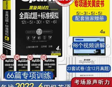 【附赠12月真题】备考2022年6月星火英...
