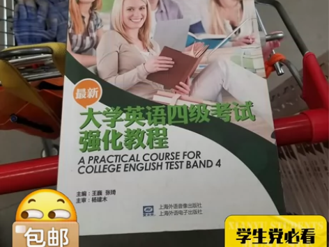 二手大学英语四级考试强化教程 王巍 上海外...
