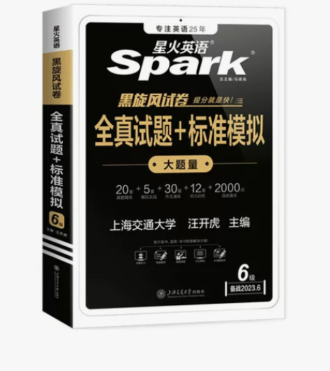 星火英语四级六级真题试卷备考2023年6四...