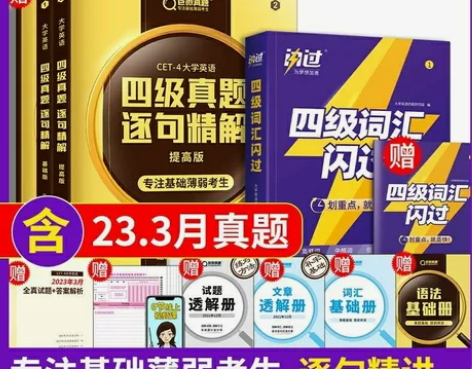 全新2023版巨微真题逐句精解英语四六级真...