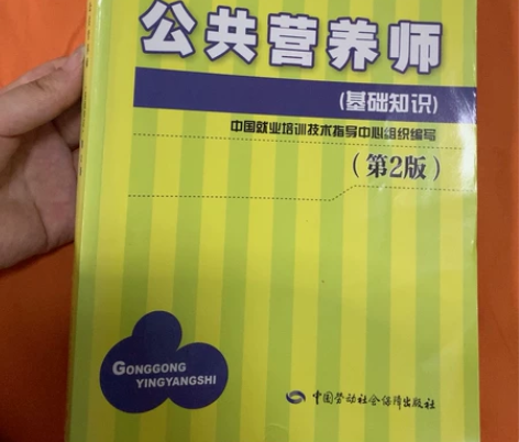 闲置书籍，公共营养师基础知识，前几页有划线...