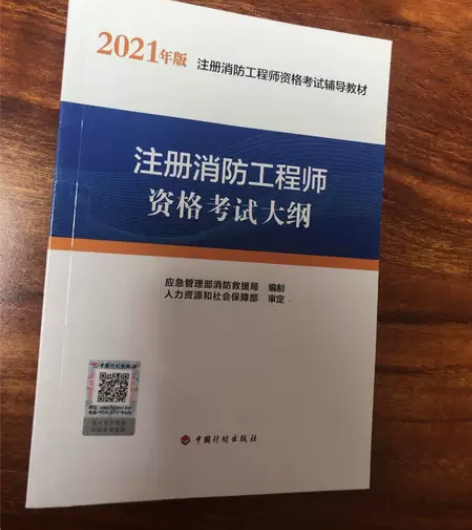 正版二手2021 年版注册 注册消防工程师...