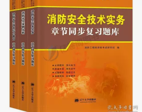 正版二手 一级注册消防工程师资格考试  ：...