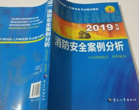 消防工程师 一级注册消防 消防安全案例分析...