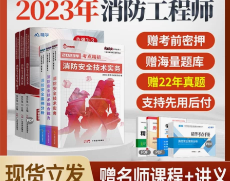 注册一级消防工程师2023年教材消防证考试...