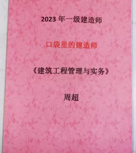 2023新版一建《口袋里的建造师》 彩印，...