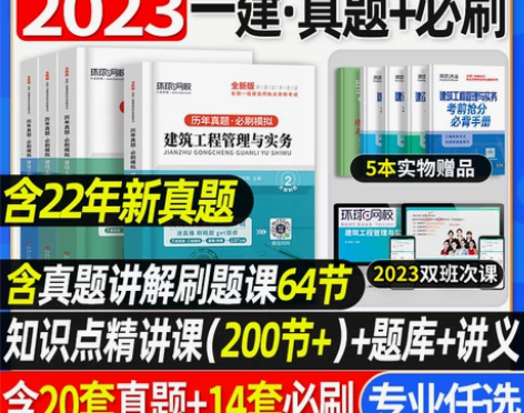 环球2023年一建历年真题试卷押题一级建造...