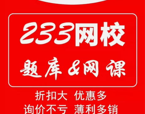 233网校网课题库 欢迎带官方价格截图询价...