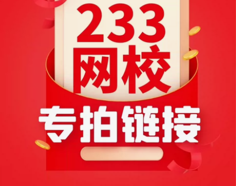 233网校题库网课会员折扣优惠。 欢迎大家...