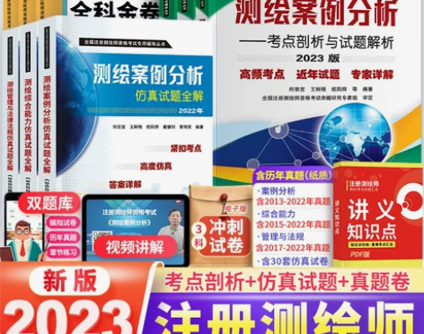 新版2023注册测绘师教材真题卷测绘综合能...