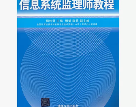 信息系统监理师教程（全国计算机技术与软件专...