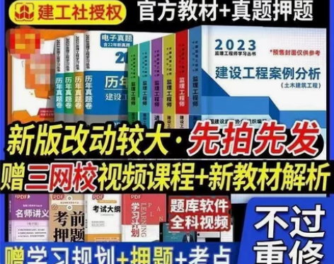 全新2023版注册监理工程师教材土木建筑监...