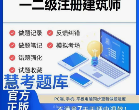 2023年一级二级建筑师考试慧考智学题库软...