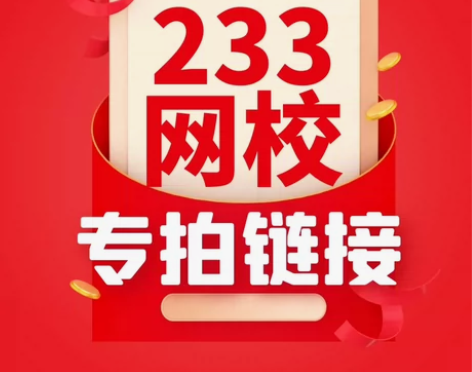 233网校 全网折扣全网最低1、完全享受官...
