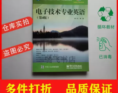 电子技术专业英语第四版朱一纶电子工业出版社...