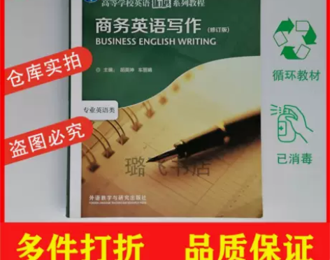 正版商务英语写作修订版胡英坤车丽娟外语教学...
