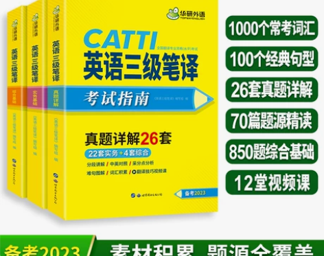华研外语 catti三级笔译2023 英语...