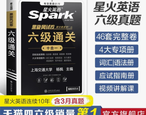 【官方旗舰店】星火英语六级英语真题试卷备考...
