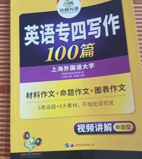 华研外语专四作文【华研英语专四写作】 全新...