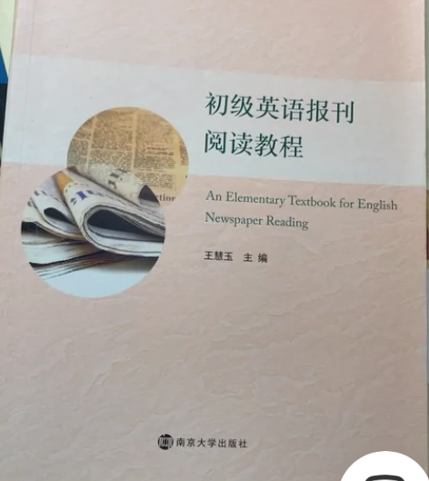 初级英语报刊阅读教程 感兴趣的话点“我想要...