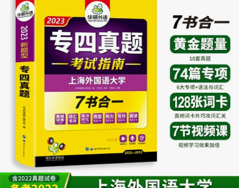 华研外语 专四真题备考2023 英语专业四...