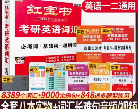 2024考研英语红宝书词汇,全新正版未拆封...