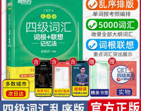 备考2023年6月 新东方英语四级词汇乱序...