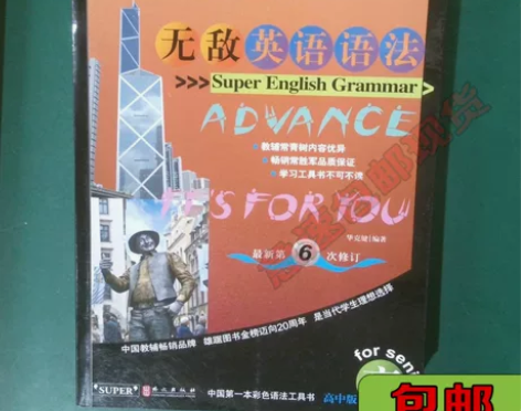 正版二手无敌英语语法（高中版 最新第6次修...