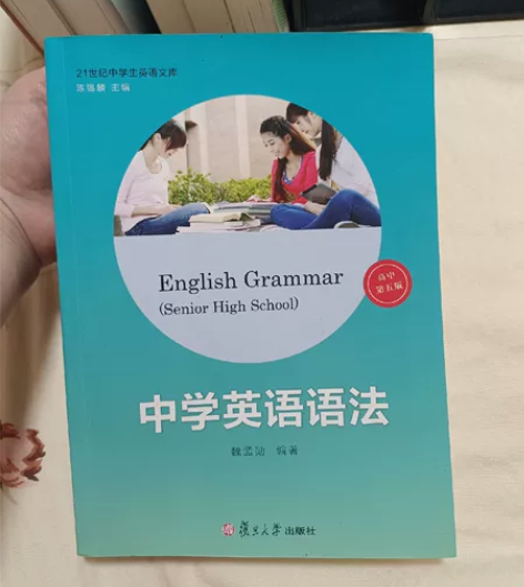 正版 《中学英语语法》高中第5版  江浙沪...