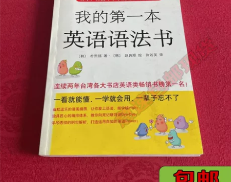 正版二手我的第一本英语语法书（新版） (韩...
