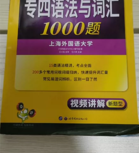 专四语法与词汇 几乎全新！微量笔记！丝毫不...
