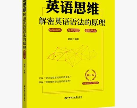 英语思维 解密英语语法原理从入门到精通 谢...