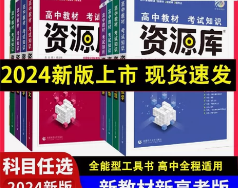 全新正版【2024新版高中资源库语文数学英...