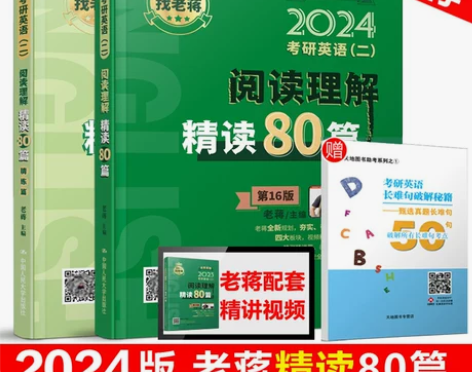 新版【送精讲视频】老蒋2024考研英语二阅...