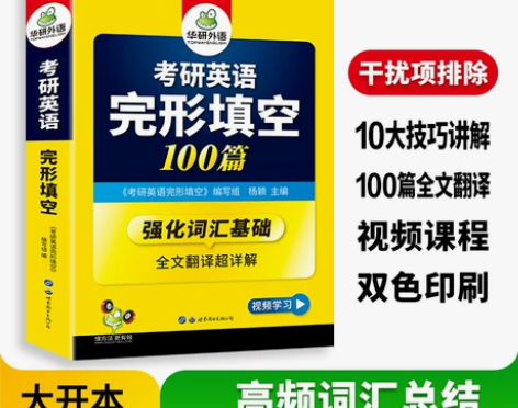 华研外语考研英语完形填空100篇专项训练书...