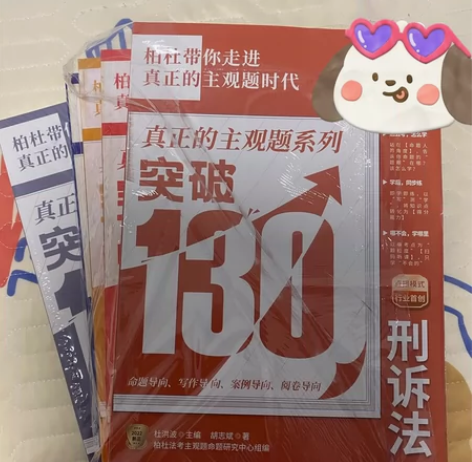 法考司法考试内部资料 柏杜法考主观题突破1...