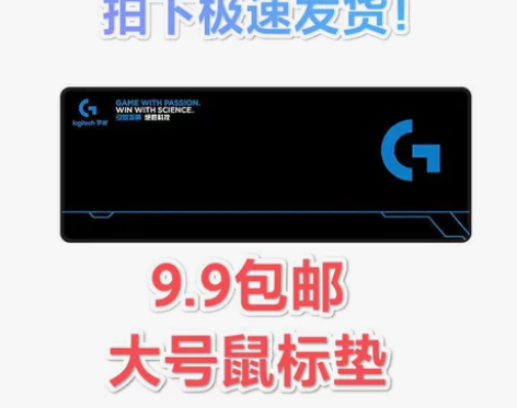 【极速发货】原价49元的大号罗技鼠标垫现9...