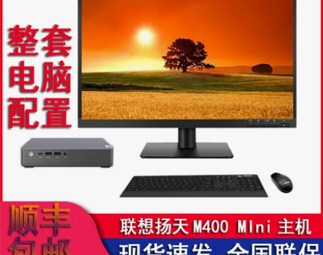 联想扬天 M400 Mini 商用办公迷