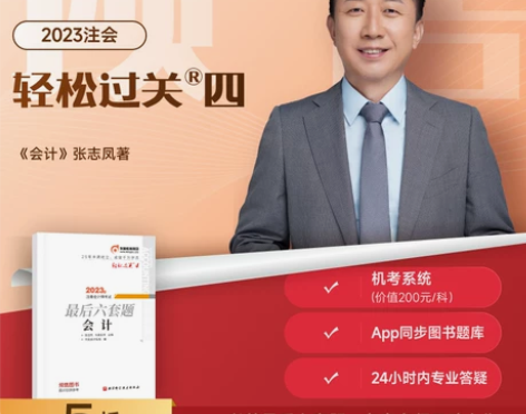 【狂欢价】【官方预售】东奥2023年注册会...